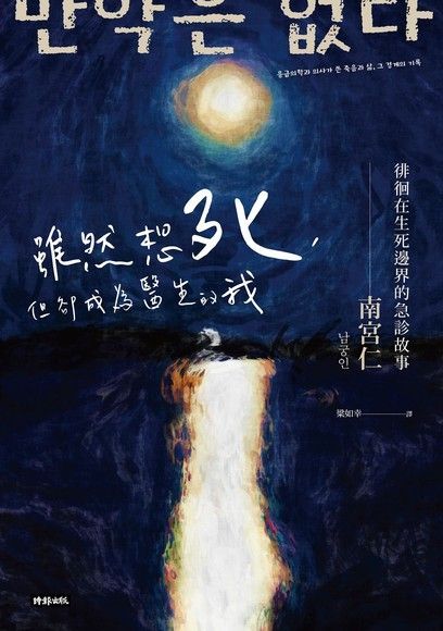 雖然想死，但卻成為醫生的我（電子書）
