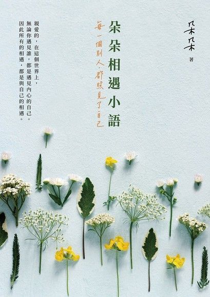 朵朵相遇小語（電子書）