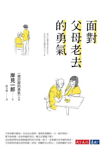 面對父母老去的勇氣（讀墨電子書）