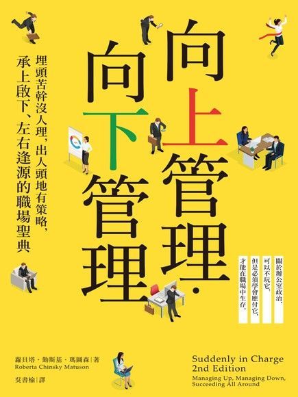 Readmoo 讀墨 向上管理．向下管理：埋頭苦幹沒人理，出人頭地有策略，承上啟下、左右逢源的職場聖典（讀墨電子書）