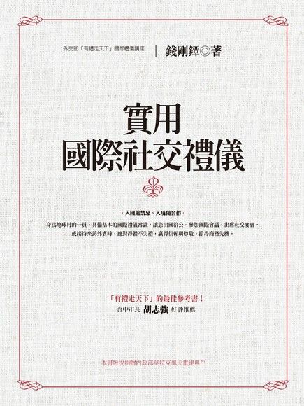  實用國際社交禮儀（讀墨電子書）