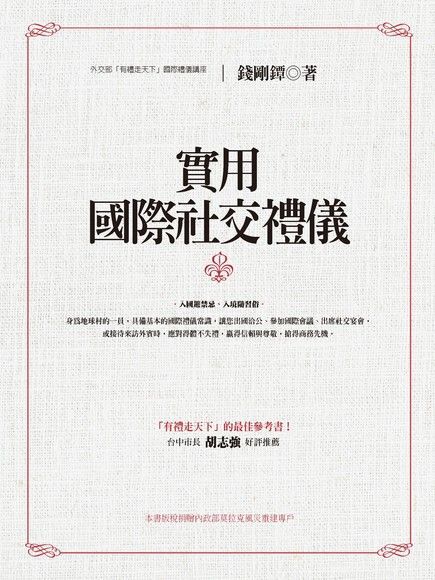 實用國際社交禮儀（電子書）