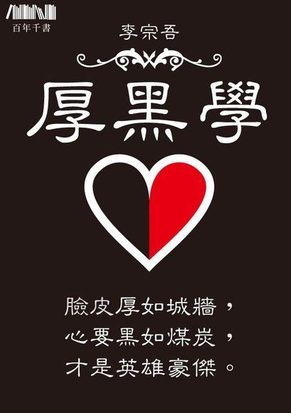 厚黑學（電子書）