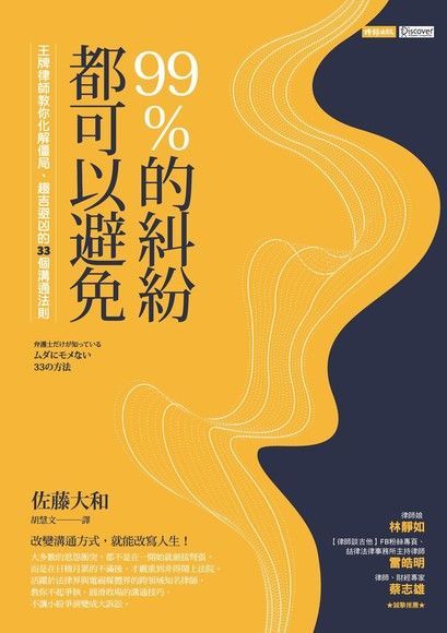 99％的糾紛都可以避免（讀墨電子書）