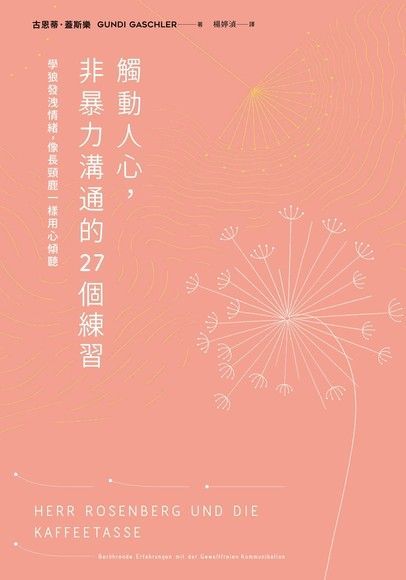 Readmoo 讀墨 觸動人心，非暴力溝通的27個練習（讀墨電子書）