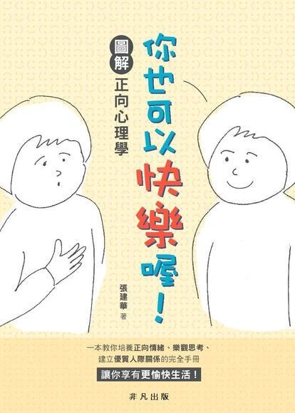 你也可以快樂喔！：圖解正向心理學（電子書）