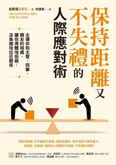 保持距離又不失禮的人際應對術（讀墨電子書）