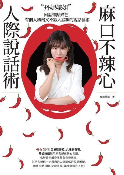  丹妮婊姐麻口不辣心人際說話術（讀墨電子書）