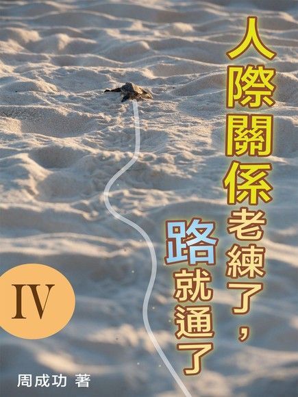 人際關係老練了路就通了 讀墨電子書