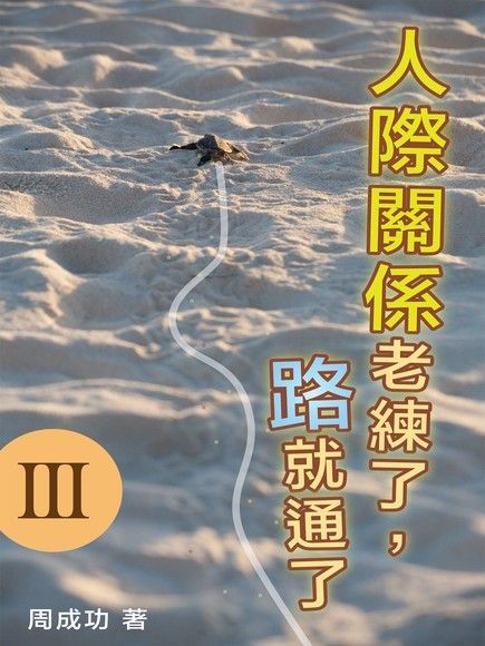 人際關係老練了路就通了 讀墨電子書