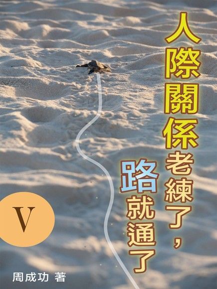  人際關係老練了，路就通了 Ⅴ（讀墨電子書）