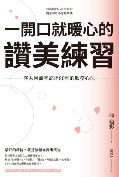 一開口就暖心的讚美練習（讀墨電子書）