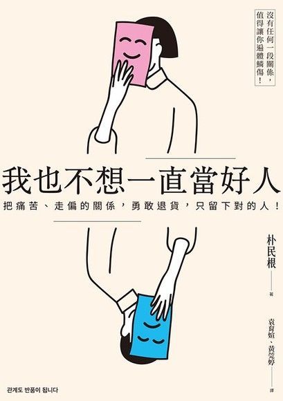 我也不想一直當好人：把痛苦、走偏的關係，勇敢退貨，只留下對的人！（讀墨電子書）