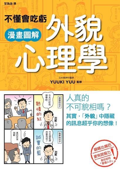 不懂會吃虧 漫畫圖解外貌心理學（讀墨電子書）