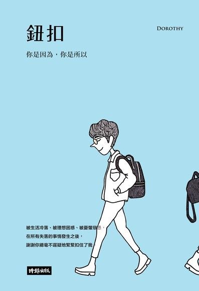 鈕扣：你是因為，你是所以（讀墨電子書）