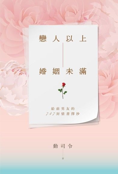 戀人以上，婚姻未滿（讀墨電子書）