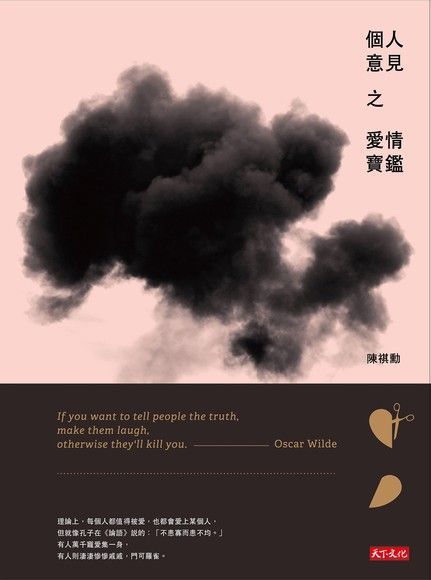  個人意見之愛情寶鑑（讀墨電子書）