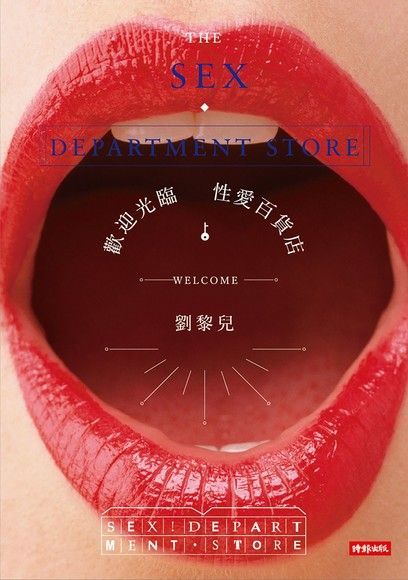 歡迎光臨性愛百貨店（電子書）
