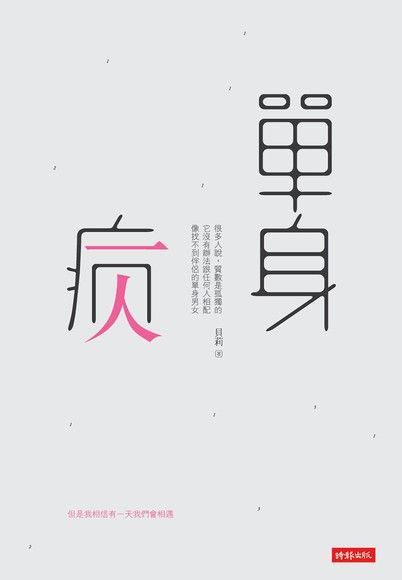 單身病（電子書）