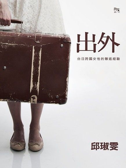 Readmoo 讀墨 出外：台日跨國女性的離返經驗（讀墨電子書）