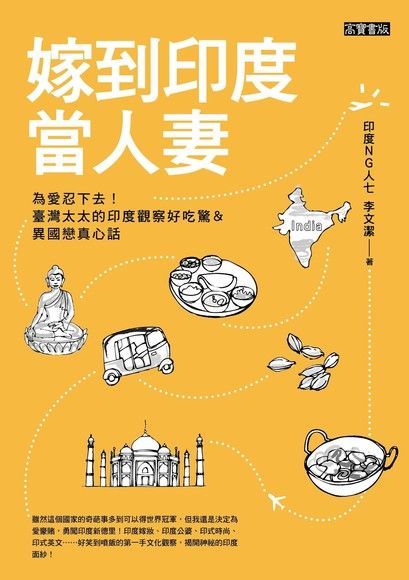 嫁到印度當人妻（電子書）