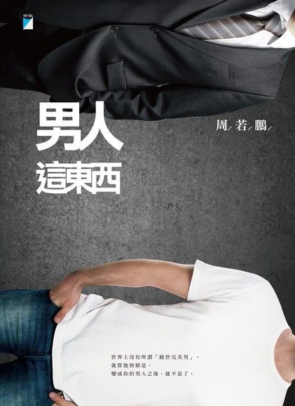 男人這東西（電子書）