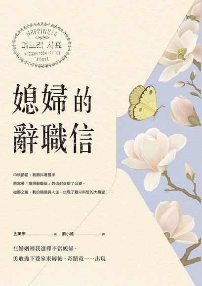 媳婦的辭職信（電子書）