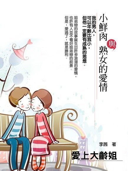 Readmoo 讀墨 愛上大齡姐《小鮮肉與熟女的愛情》（讀墨電子書）