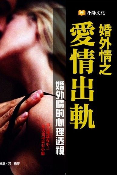 婚外情之愛情出軌（電子書）