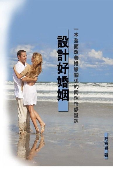設計好婚姻（電子書）
