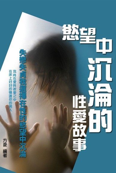 慾望中沉淪的性愛故事（電子書）