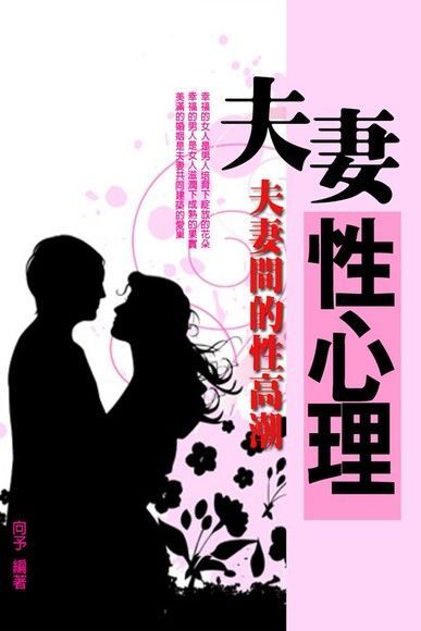 夫妻性心理（電子書）
