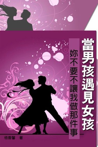 當男孩遇見女孩（讀墨電子書）