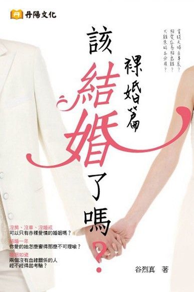  該結婚了嗎？（讀墨電子書）