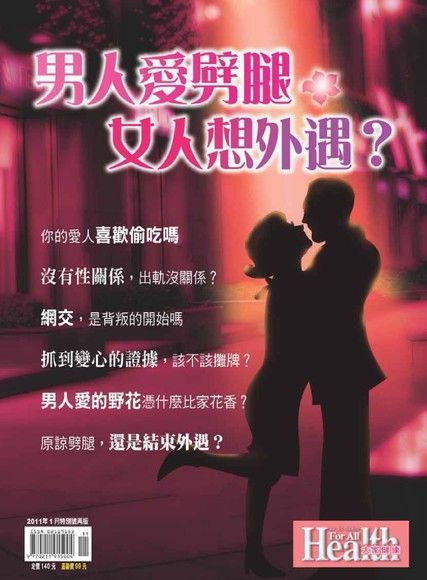 男人愛劈腿，女人想外遇（讀墨電子書）