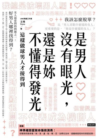 是男人沒有眼光，還是妳不懂得發光（讀墨電子書）