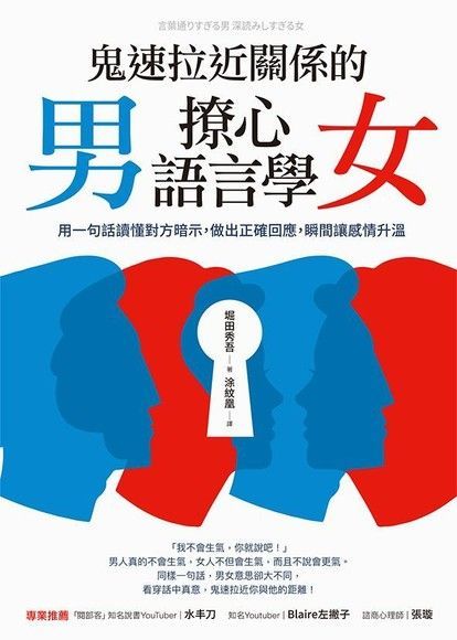  鬼速拉近關係的男女撩心語言學讀墨電子書