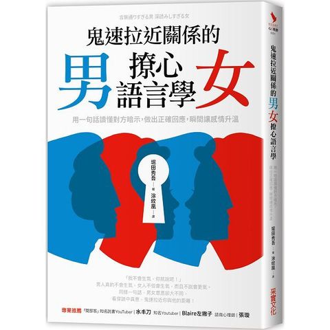 鬼速拉近關係的男女撩心語言學（電子書）