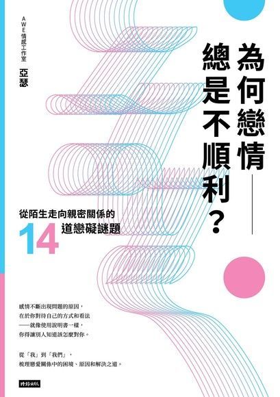 為何戀情總是不順利？（讀墨電子書）