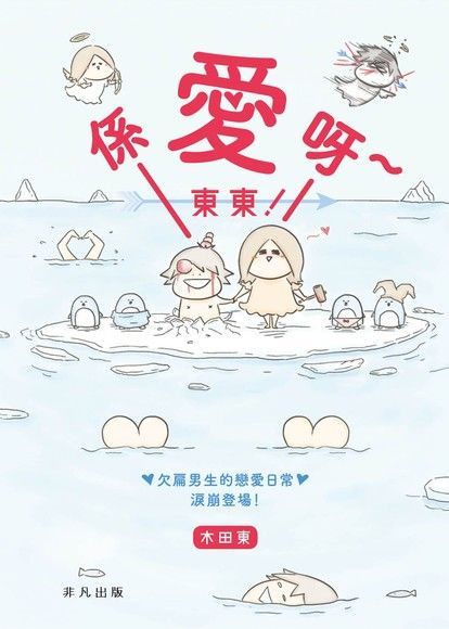 係愛呀∼東東！（電子書）
