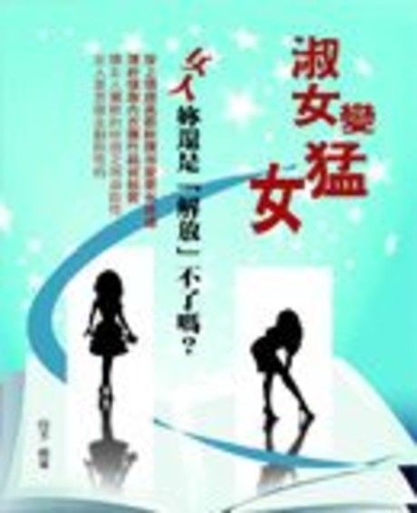 淑女變猛女（讀墨電子書）