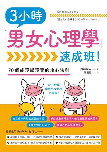 3小時「男女心理學」速成班讀墨電子書