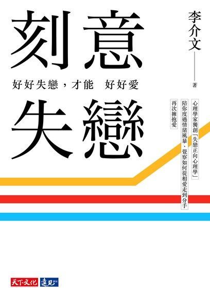 刻意失戀：好好失戀，才能好好愛（電子書）
