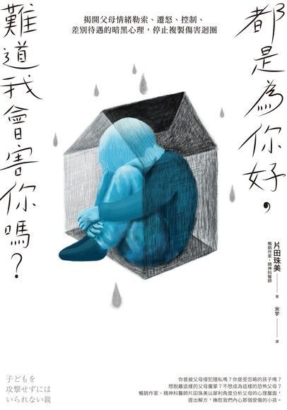 都是為你好，難道我會害你嗎？（電子書）