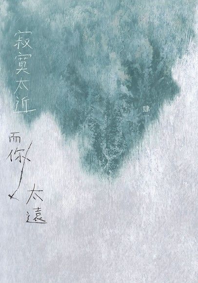 寂寞太近，而你太遠（暢銷五週年，全新編排雋永愛藏版）（讀墨電子書）