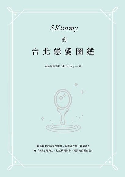 SKimmy的台北戀愛圖鑑讀墨電子書