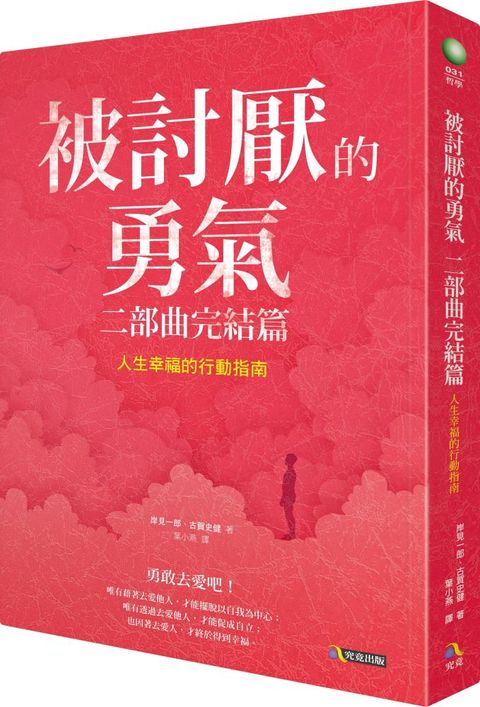 被討厭的勇氣 二部曲完結篇：人生幸福的行動指南（讀墨電子書）