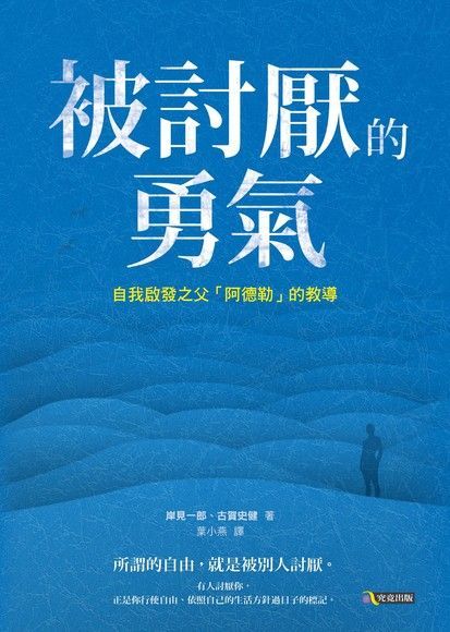 被討厭的勇氣：自我啟發之父「阿德勒」的教導（讀墨電子書）