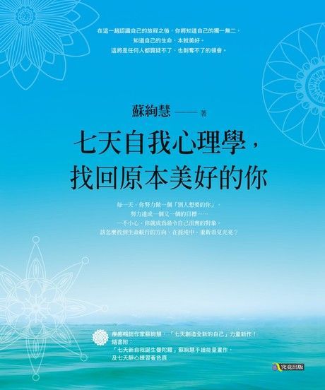  七天自我心理學，找回原本美好的你（讀墨電子書）