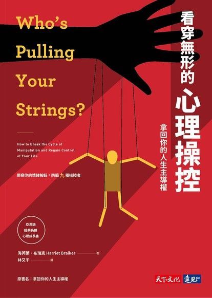 看穿無形的心理操控（電子書）